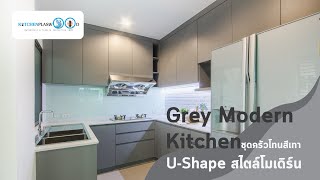 Grey Modern Kitchen ครัวตัวยูสไตล์โมเดิร์น