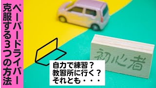 ペーパードライバーを克服する3つの方法/ペーパードライバーや運転の初心者のための動画【愛知・岐阜・三重・滋賀のペーパードライバースクール】