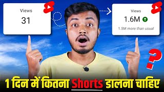 1 दिन में कितना Shorts Video Upload करना चाहिए ? 99% लोग गलती करते हैं 😳