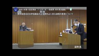 板倉町議会 令和4年第4回定例会（12月7日 一般質問 青木秀夫議員)