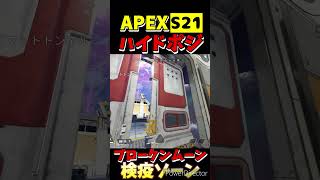 【APEX】 S21ブロークンムーン ハイドポジ㉖【Apex Legends】#shorts #apexlegends