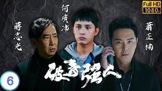 TVB 警匪劇 | 破毒強人 06/30 | 胡定欣(章琳)拒與陳豪(文華)合作 | 陳豪 | 胡定欣 | 粵語中字 | 2023 | Narcotics Heroes