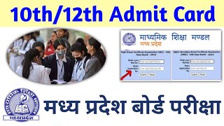 MPBSE Admit Card 2024/Class 10th & 12th/How To Download Mp Board Admit Card 2024