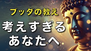 考えすぎるあなたへ｜ブッダの教え