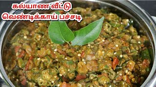 Vendakkai Pachadi | Lady's finger recipe in tamil | Vendakka pachadi |Ladiesfinger pachadi recipe