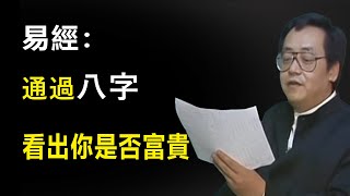 想知道自己是否富貴嗎？用八字看出你的一生，它決定你的所以一切,一個人的財富其實早也命中註定!  #易經國學智慧  #倪海廈#紫微斗數