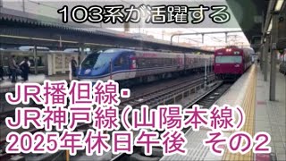 ＪＲ播但線・ＪＲ神戸線（山陽本線）2025年休日午後　発着動画　その２