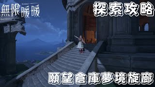 無限暖暖 1.0版本 全寶箱，奇想星，靈感露珠全收集攻略 part 19 願望倉庫夢境旋廊