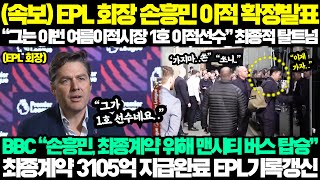 (속보) EPL 회장 손흥민 이적 최초공개 \