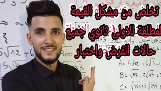 القيمة المطلقة للسنة اولى ثانوي جميع حالات الفرض واختبار