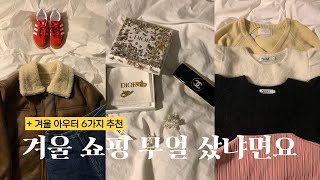 겨울 쇼핑 27가지 하울 🛍️ 지금 안 사면 후회하는 겨울 아우터까지! 🧥☃️