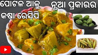 Tasty Patala Allu Kasa  Recipe/ ଏମିତି ଥରେ ପୋଟଳ ଆଳୁ କଷା ପ୍ରସ୍ତୁତ କରି ଖାଆନ୍ତୁ/cooking #foodie #tasty