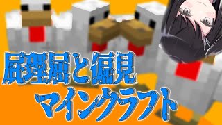 【CoeFont実況】屁理屈と偏見だらけのマインクラフト