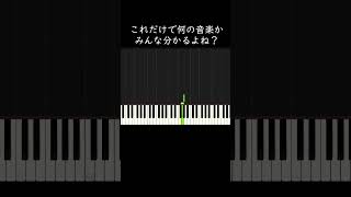 これだけで何の音楽かみんな分かるよね？ #shorts