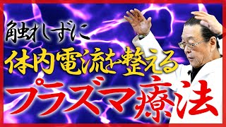 体内電流を整える＜プラズマ療法＞で痛みを取り除く方法｜エネルギーTV｜中里俊隆