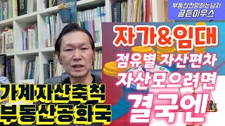 부의축척 자산 늘리는 최고수단 부동산공화국 - 자가 \u0026 임대 점유별자산편차 및 결국엔 부동산