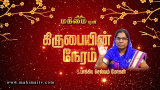 Kirubayin Neram | Mrs.Packia Selvam Mohan, Kalakad | 02-05-2022