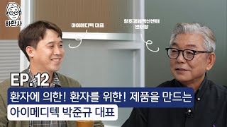 첨단 재생 기술을 이용하여 환자들을 돕는 아이메디텍 박준규 대표