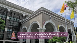 ตอนที่ 6 ครบรอบ 41 ปี สำนักงาน กปร.