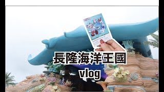 《今天去哪莉》ep3｜長隆海洋王國vlog：企鵝酒店早餐、 必看煙火秀♡一週一莉