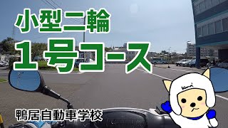 【鴨居自動車学校】小型二輪1号コース【解説付き】