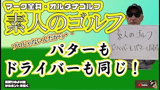 ドライバーもパターも同じ！　マーク金井オルタナゴルフ・素人のゴルフ【2】