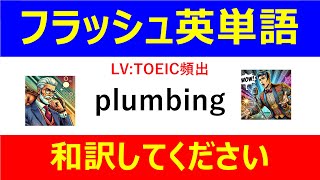 フラッシュ英単語 TOEIC頻出50問#L00120