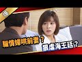 《八點檔搶先爆》愛的榮耀 EP272 騙情婦哄前妻？ 狠虐海王廷？