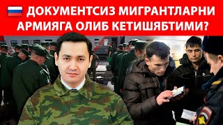 ❗️ДОКУМЕНТСИЗ МИГРАНТЛАРНИ АРМИЯГА ОЛИБ КЕТИШЯПТИМИ?