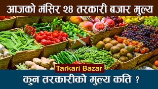 कस्तो छ तरकारीको मूल्य ? Today Vegetable rate Nepal | kalimati tarkari bazar price today