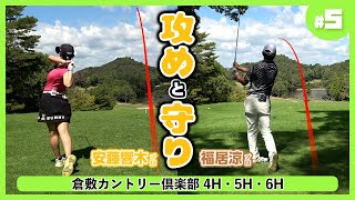 ゴルフは飛べば良いってもんじゃない！コースNo.1の難関ホールを戦略的に攻める！【安藤響木プロと一緒にラウンド！】倉敷カントリー倶楽部⑤