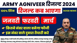 army agniveer 2nd phase रिजल्ट कब आएगा ! army merit list 2024 kab aayega! result sherda classes