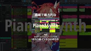 【1分解説】繊細で暴力的なボカロ曲イントロの作り方改 #shorts #vocaloid #ボカロ