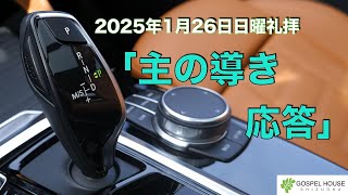 「主の導き　応答」創世記24:28-34,48-67　ゴスペルハウス静岡の札場聖牧師による日曜礼拝の礼拝メッセージです。私達はJECに所属するプロテスタントのキリスト教会です。