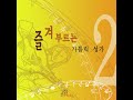 사랑의 신비여 가톨릭 성가 174번