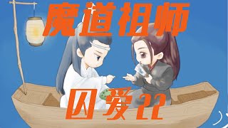 魔道祖师之囚爱22集 蓝忘机一向很有原则立场，即使被人撩得动情也能面不改色，除了耳根红了点几乎看不出反应！