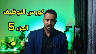 كورس التوظيف - الجزء 5 | كيف تختار تخصص مناسب للعمل؟