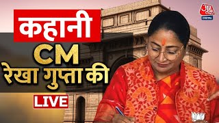 Rekha Gupta Story LIVE: कहानी CM रेखा गुप्ता की | Delhi Assembly | Delhi CM Rekha Gupta | Aaj Tak