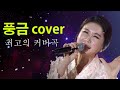 방구석한방라이브 풍금 cover 고향역 고향이좋아 고향무정 머나먼고향 강촌에살고싶네 초가삼간 유정천리 흙에살리라 물방아도는내력 번지없는주막