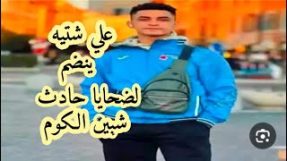 ارتفاع عدد ضحايا حادث تصادم طريق كفر طنبدي.علي شتيه لحق بهم..