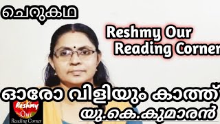 ഓരോ വിളിയും കാത്ത്/Oro viliyum kath/യു.കെ.കുമാരൻ/UK Kumaran/ചെറുകഥ/Cherukadha