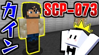 【マインクラフト】無敵の男カインを召喚したら事件が起きた...『SCP-073』 #14【マイクラ実況】