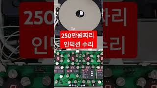 250만원짜리 인덕션렌지가 고장이라고? #인덕션렌지수리 #인덕션수리