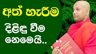 අත් හැරීම දිළිදු වීම නෙමෙයි | Abandonment is not poverty ...