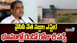 వైసీపీ నేత సజ్జల ఎస్టేట్ భూముల్లో రెండో రోజు రీ సర్వే | Re Survey On Sajjala Estate Lands | Prime9