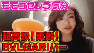 ▶313【超セレブ！】新オープンしたBVLGARIホテルにある「BVLGARIバー」に初潜入！▼画もグラスも皿も全てがBVLGARI！▼４５階からの東京の夜景！▼ずっとえぇニオイ▼お酒もお料理も絶品！