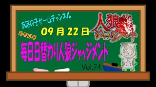 【9/22】【人狼J】女王様とお呼び！…いやです…【多役部野良屋】