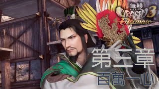 無雙OROCHI蛇魔3[Ultimate]-第三章-支線-百萬一心(PS4)