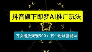 抖音旗下即梦AI推广玩法，吃搜索流量+过年流量，万次播放变现500+，五个粉丝就能做