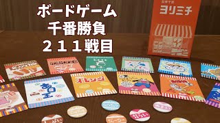 【ボードゲーム千番勝負】211戦目：駄菓子屋　ヨリミチ